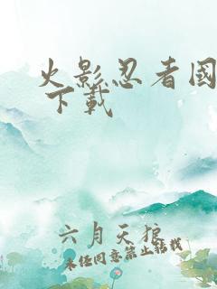 火影忍者国语版 下载