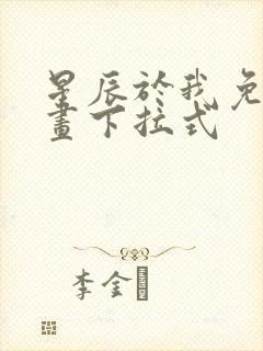 星辰于我免费漫画下拉式