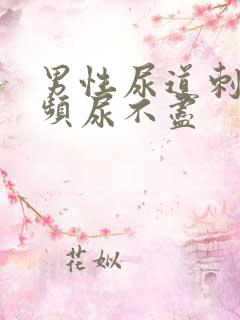 男性尿道刺痛尿频尿不尽