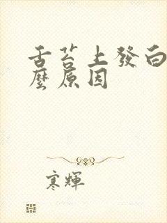 舌苔上发白是什么原因