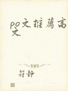 po文推荐高干文