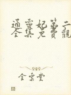 通灵妃第二季 全集免费观看