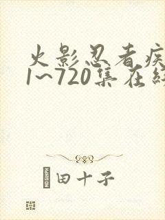 火影忍者疾风传1~720集在线免费观看