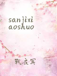 sanjixiaoshuo