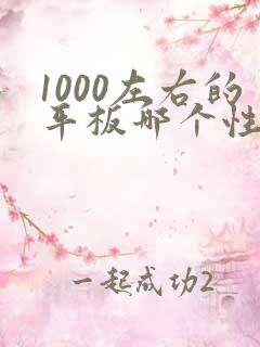 1000左右的平板哪个性价比高画画