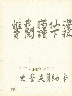 惟我独仙漫画免费阅读下拉式六漫画