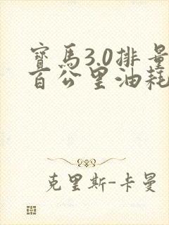 宝马3.0排量百公里油耗多少