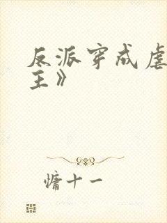 反派穿成虐文女主》