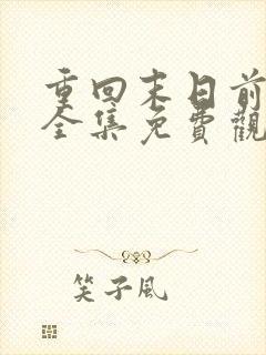 重回末日前短剧全集免费观看