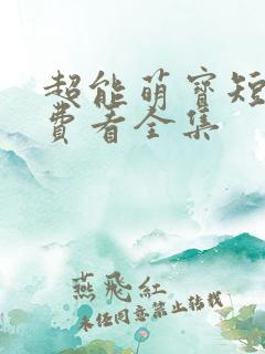 超能萌宝短剧免费看全集