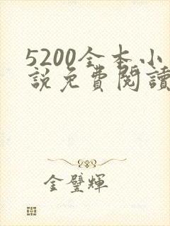 5200全本小说免费阅读网