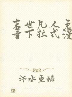 末世凡人免费观看下拉式漫画