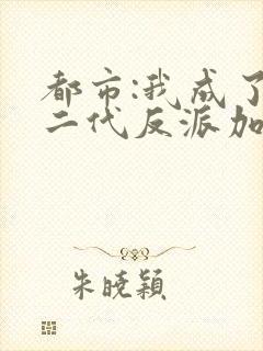 都市:我成了富二代反派加料版