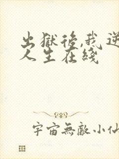 出狱后,我逆转人生在线