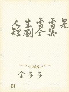 人生处处是惊喜短剧全集