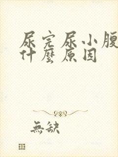 尿完尿小腹胀痛什么原因