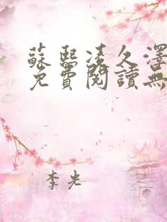 苏熙凌久泽全文免费阅读无弹窗