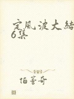 定风波大结局36集