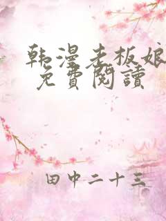 韩漫老板娘漫画 免费阅读