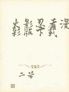 火影忍者漫画全彩版下载