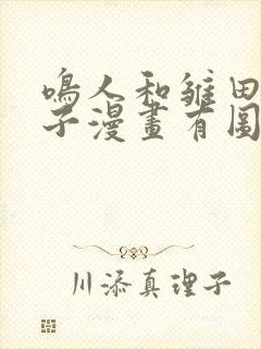 鸣人和雏田生猴子漫画有图