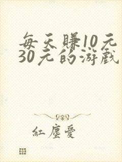 每天赚10元至30元的游戏