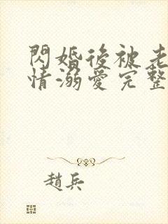 闪婚后被老公深情溺爱完整版