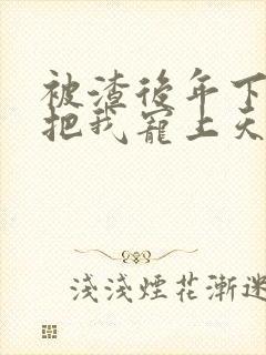 被渣后年下大佬把我宠上天短剧