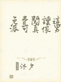 免费阅读这个反派可真像男主全文