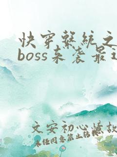 快穿系统之反派boss来袭最近章节