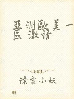 亚洲欧美一区二区 激情