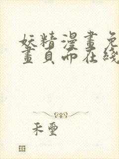 妖精漫画免费漫画页面在线看漫画免