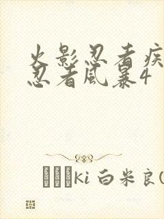 火影忍者疾风传忍者风暴4