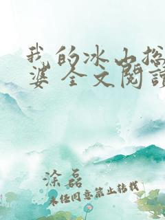 我的冰山总裁老婆 全文阅读