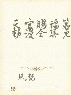 天官赐福第二季动漫全集免费