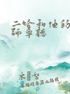 二哈和他的白猫师尊听