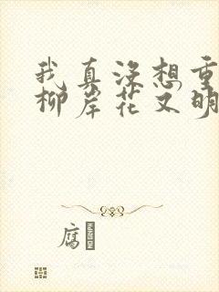 我真没想重生啊柳岸花又明手机版