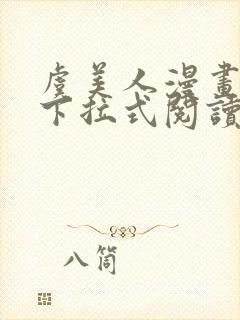 虞美人漫画免费下拉式阅读最新章节