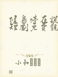 候鸟停在谎言季短剧免费观看全集