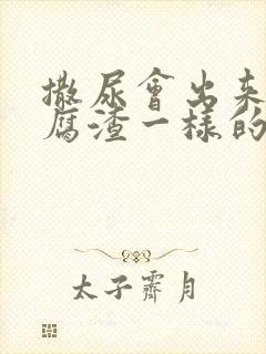 撒尿会出来像豆腐渣一样的东西