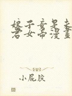 娘子竟是未来暴君女帝漫画下拉式