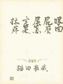 拉完屎屁眼一直疼是怎么回事