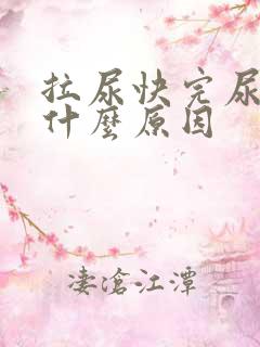 拉尿快完尿痛是什么原因