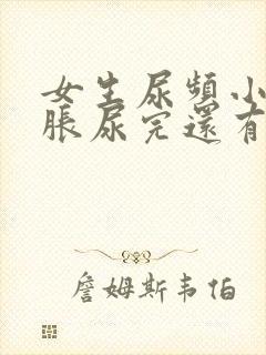 女生尿频小腹坠胀尿完还有尿意