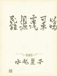 民用电可以充新能源汽车吗