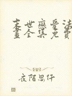 末世恋爱法则漫画全集免费下拉式6漫画