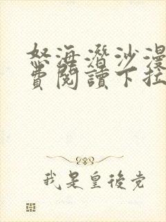 怒海潜沙漫画免费阅读下拉式