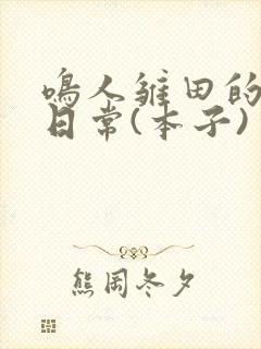 鸣人雏田的生活日常(本子)