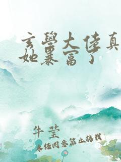 玄学大佬真千金她暴富了