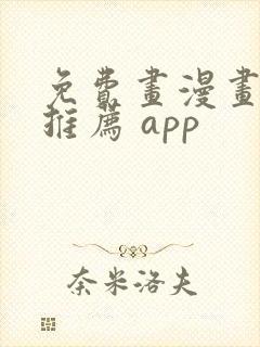 免费画漫画软件推荐 app